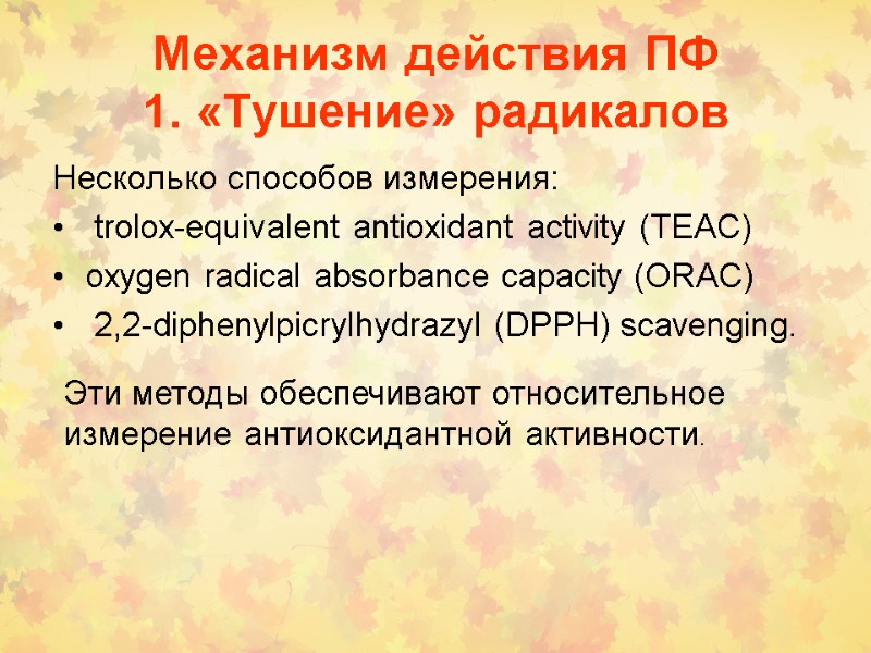 Механизм действия ПФ  1. «Тушение» радикалов Несколько способов измерения:  trolox-equivalent antioxidant activity